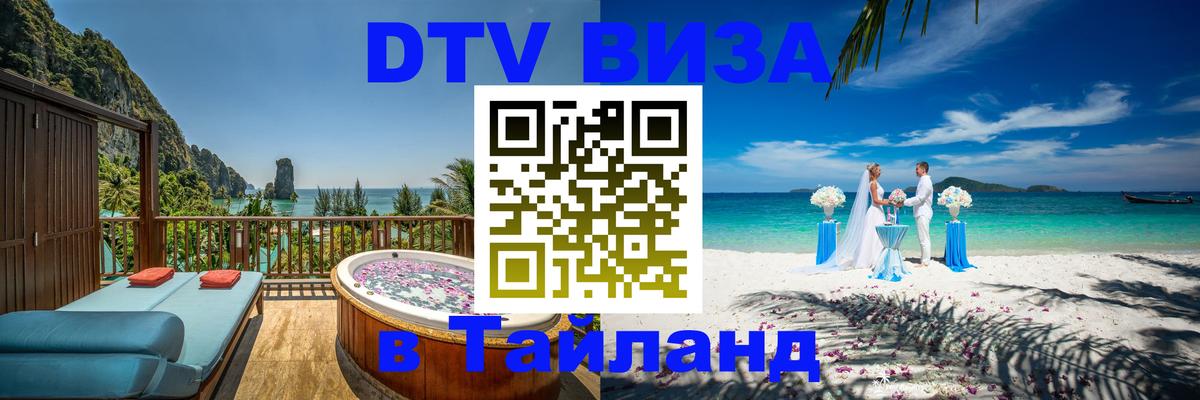 Долгосрочная виза DTV в Тайланд 