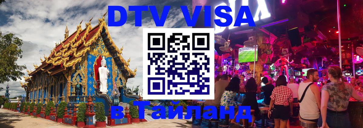 DTV Visa Thailand — прайс и условия, виза без дополнительных документов - 03.10.2025 